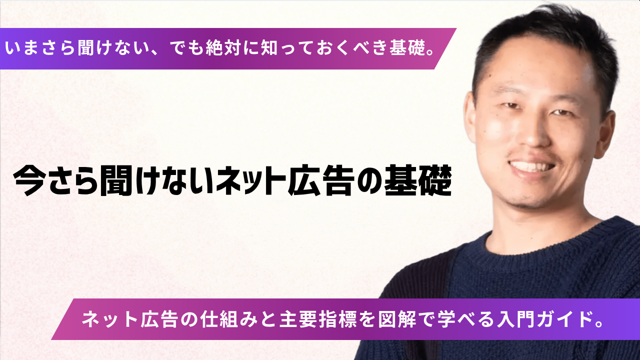 今さら聞けないネット広告の基礎