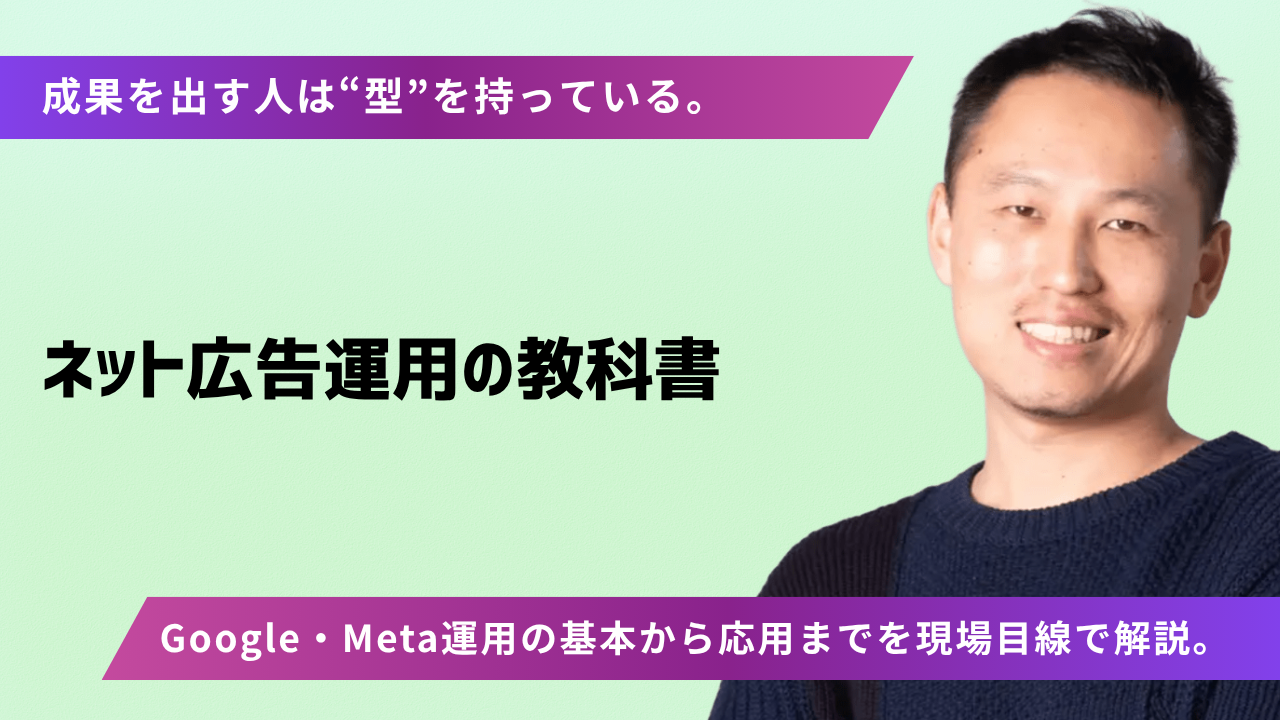 ネット広告運用の教科書